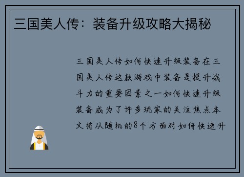 三国美人传：装备升级攻略大揭秘