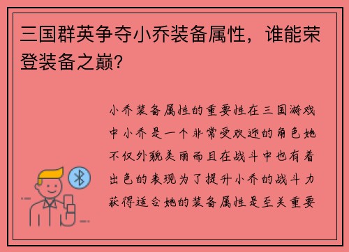 三国群英争夺小乔装备属性，谁能荣登装备之巅？
