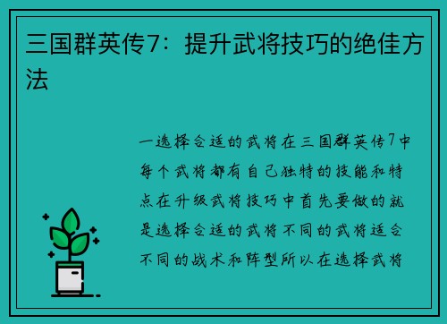 三国群英传7：提升武将技巧的绝佳方法