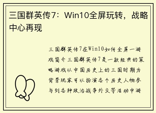 三国群英传7：Win10全屏玩转，战略中心再现