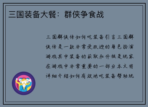 三国装备大餐：群侠争食战