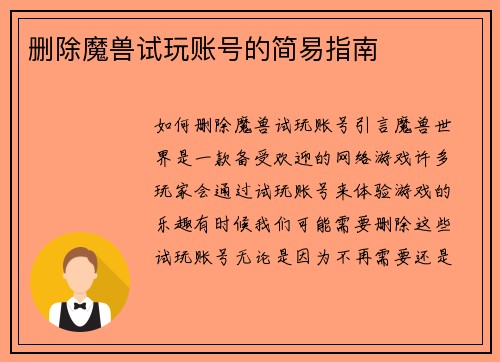 删除魔兽试玩账号的简易指南