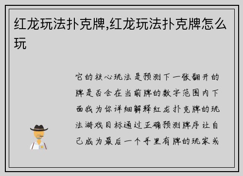 红龙玩法扑克牌,红龙玩法扑克牌怎么玩
