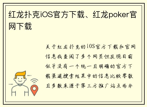 红龙扑克iOS官方下载、红龙poker官网下载