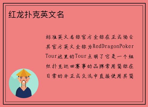 红龙扑克英文名